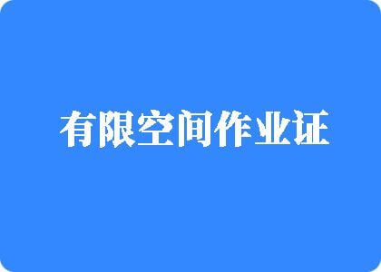 日逼黄色网站看看看看看看看逼有限空间作业证